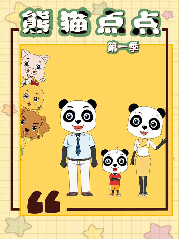 熊猫点点第一季
