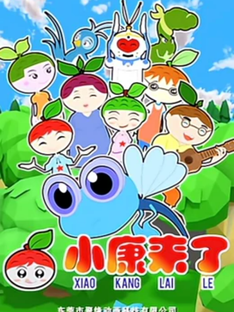 小康来了第二季