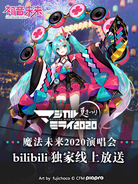 初音未来魔法未来演唱会