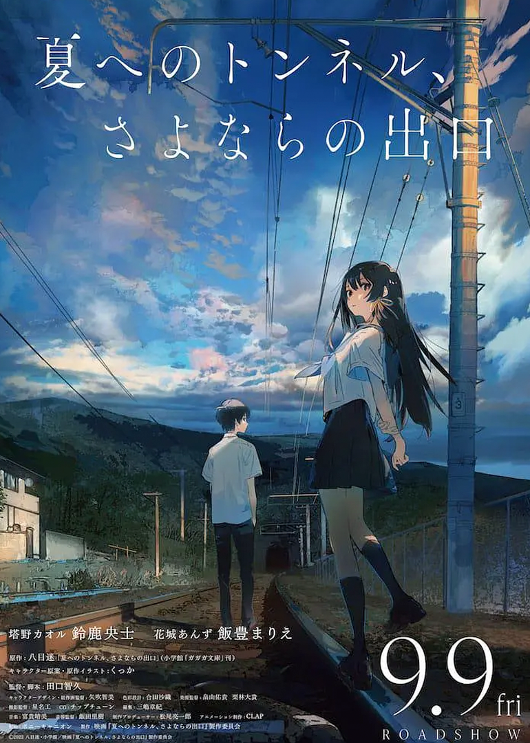 通往夏天的隧道离别的出口