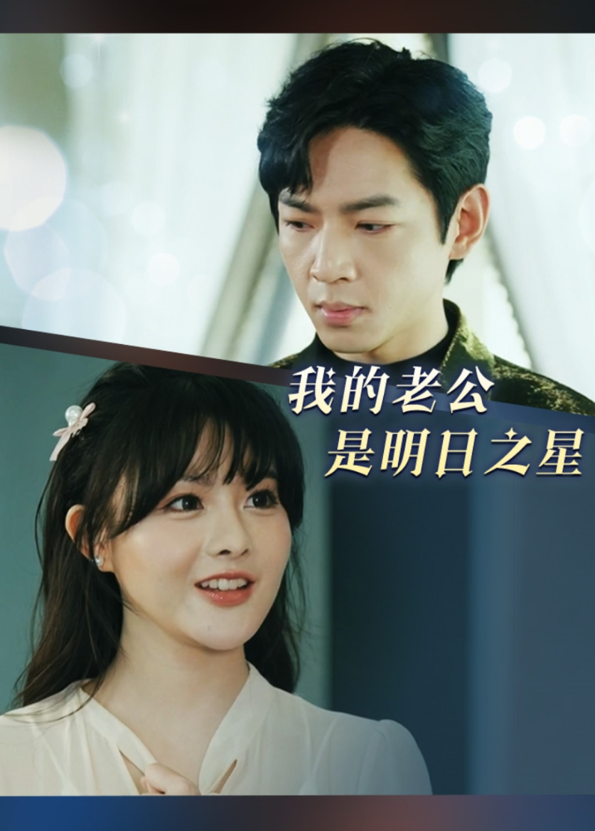 我的老公是明日之星
