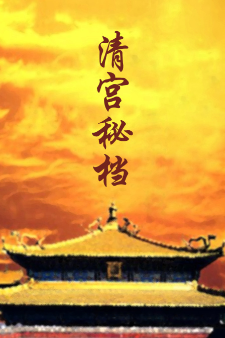 清宫秘档