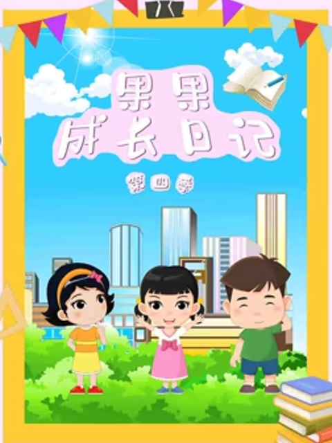 果果成长日记第四季