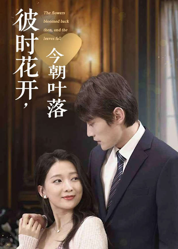 彼时花开今朝叶落