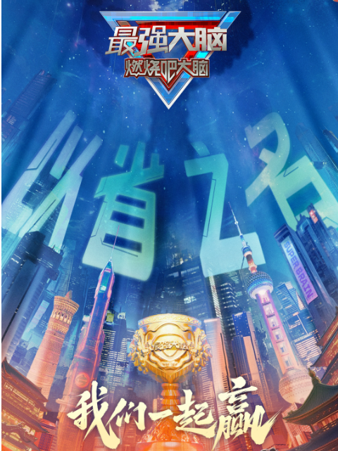 最强大脑燃烧吧大脑第十二季