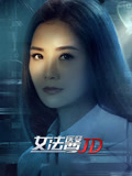 女法医JD粤配