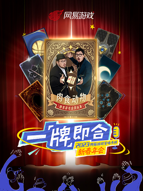 一牌即合”策略卡牌新春年会