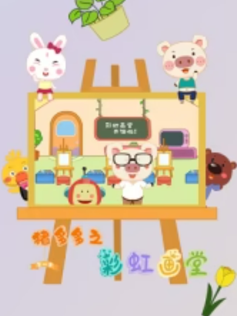 猪多多之彩虹画堂第三季