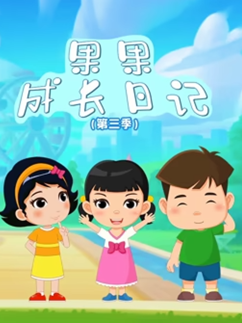果果成长日记第三季