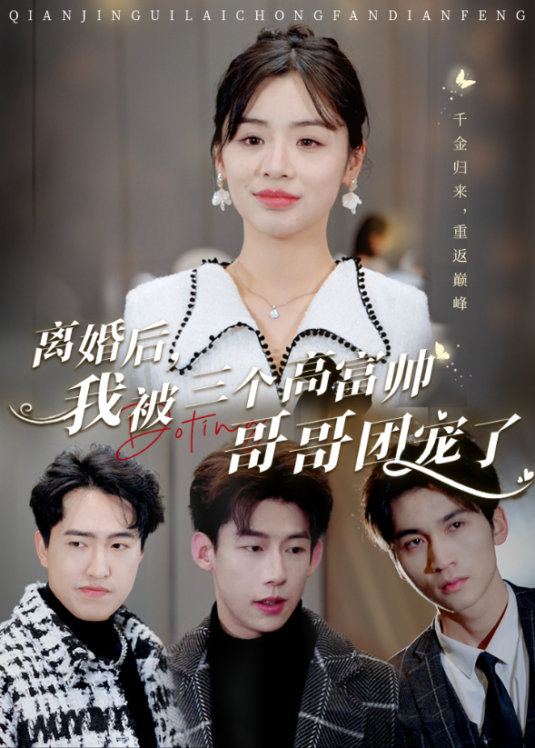 离婚后我被三个高富帅哥哥团宠了