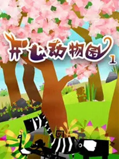开心动物园第一季