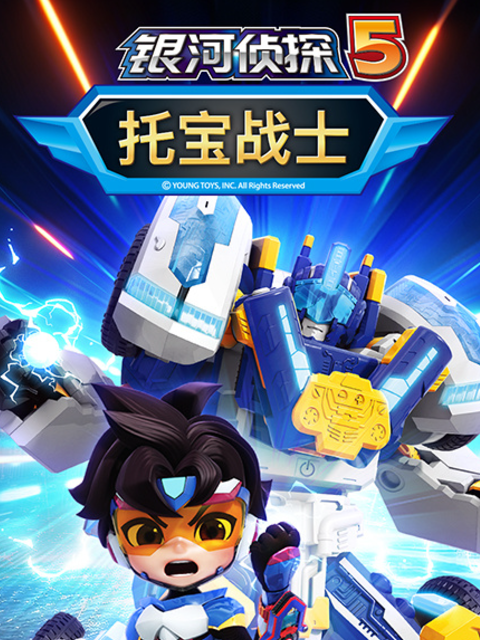 托宝战士之银河侦探第五季