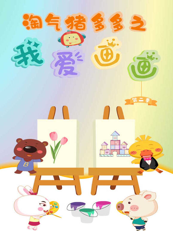 淘气猪多多之我爱画画第二季