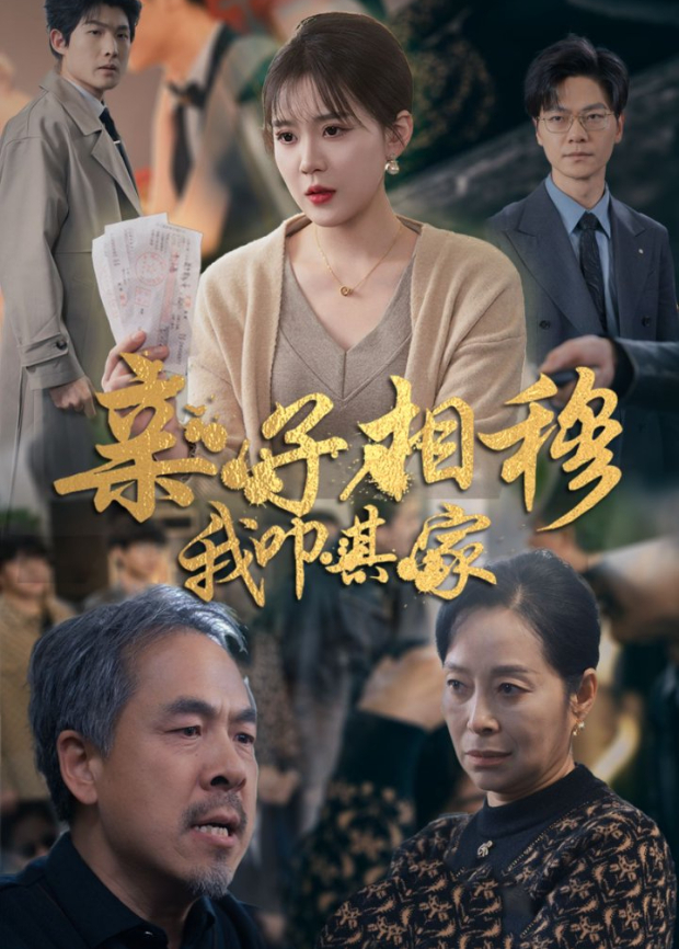 亲子相穆我叩其家