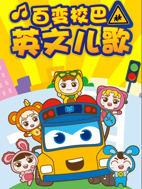 百变校巴英文儿歌第二季