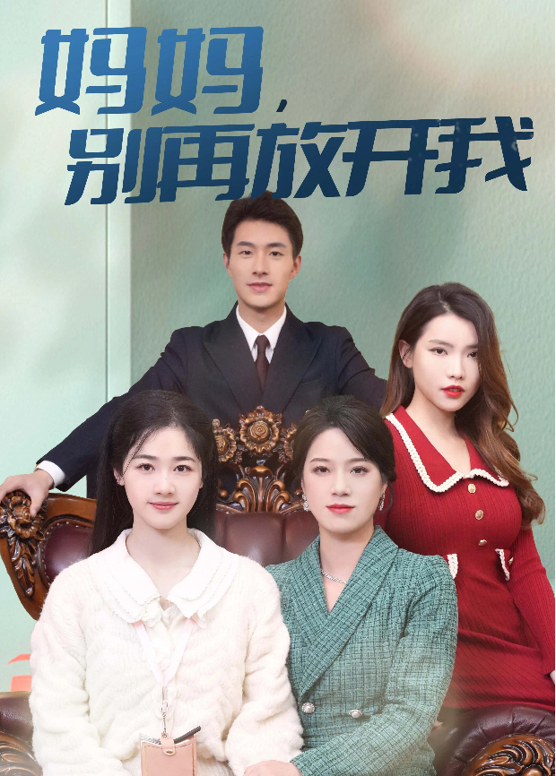 妈妈别再放开我