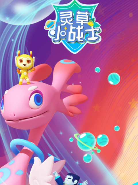 灵草小战士第一季