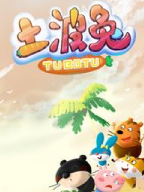 土波兔之成长日记第二季