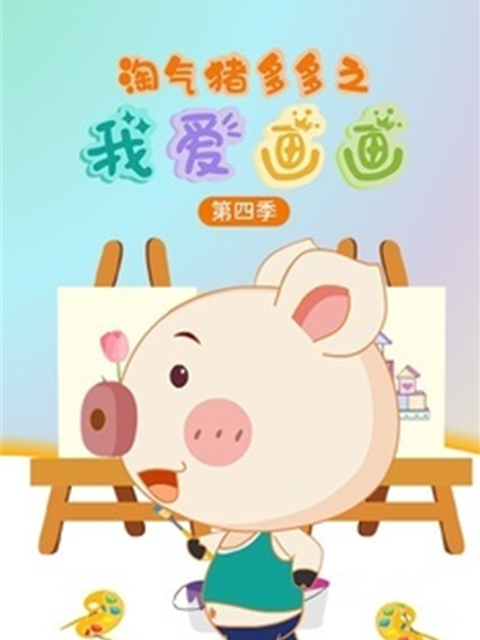 淘气猪多多之我爱画画第四季
