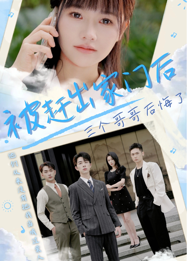 被赶出家门后三个哥哥后悔了