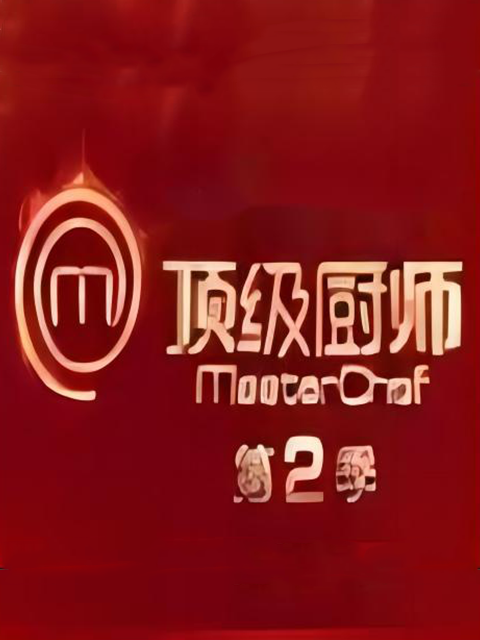顶级厨师第二季