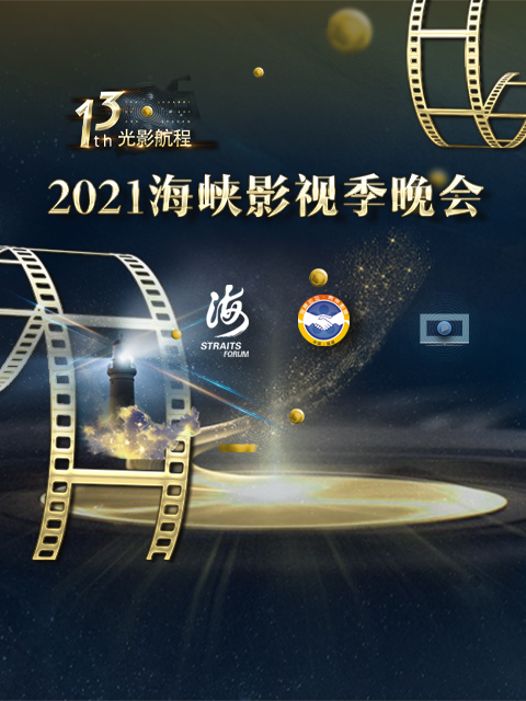 第十三届光影航程海峡影视季晚会”