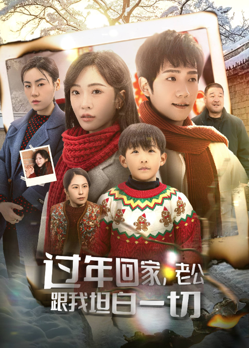 过年回家老公跟我坦白一切