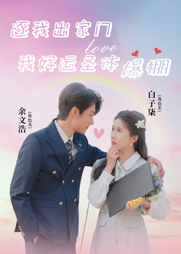 逐我出家门我好运圣体爆棚