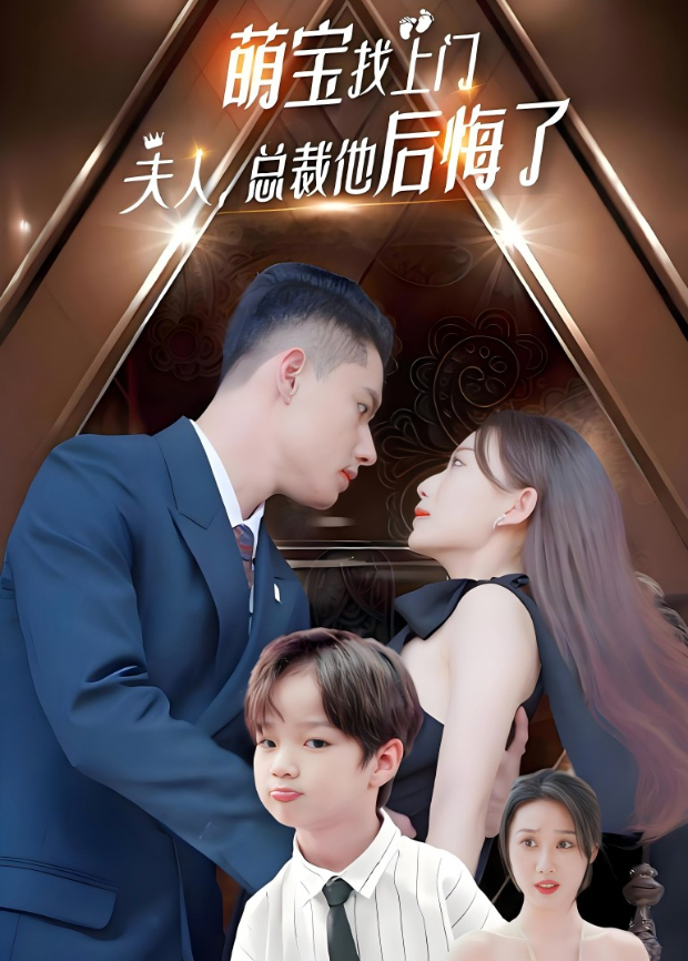 萌宝找上门夫人总裁他后悔了
