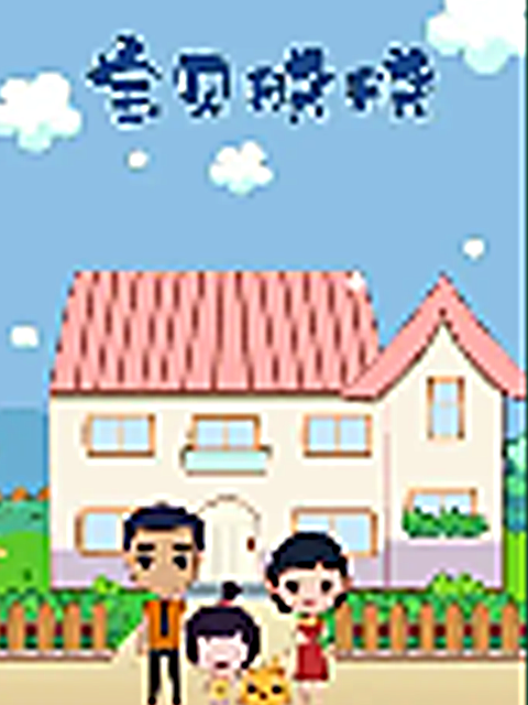 宝贝晓晓第二季