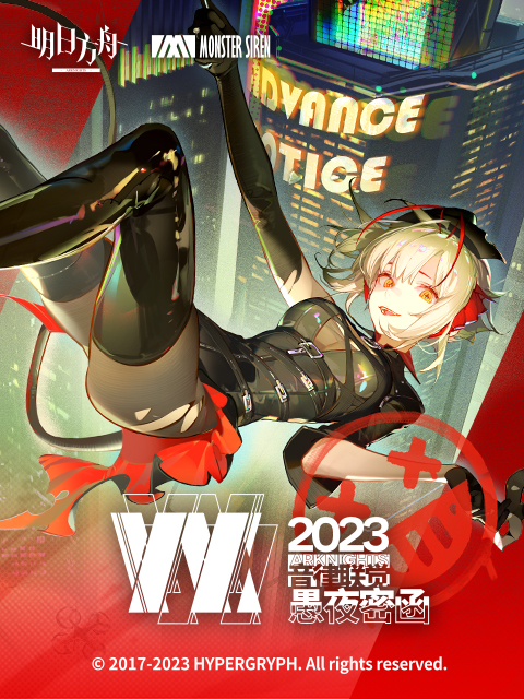 明日方舟音律联觉专场演出愚夜密函