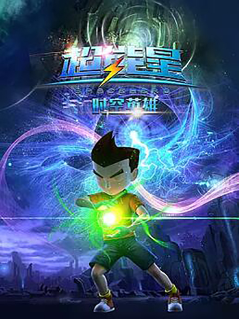 超能星之时空英雄