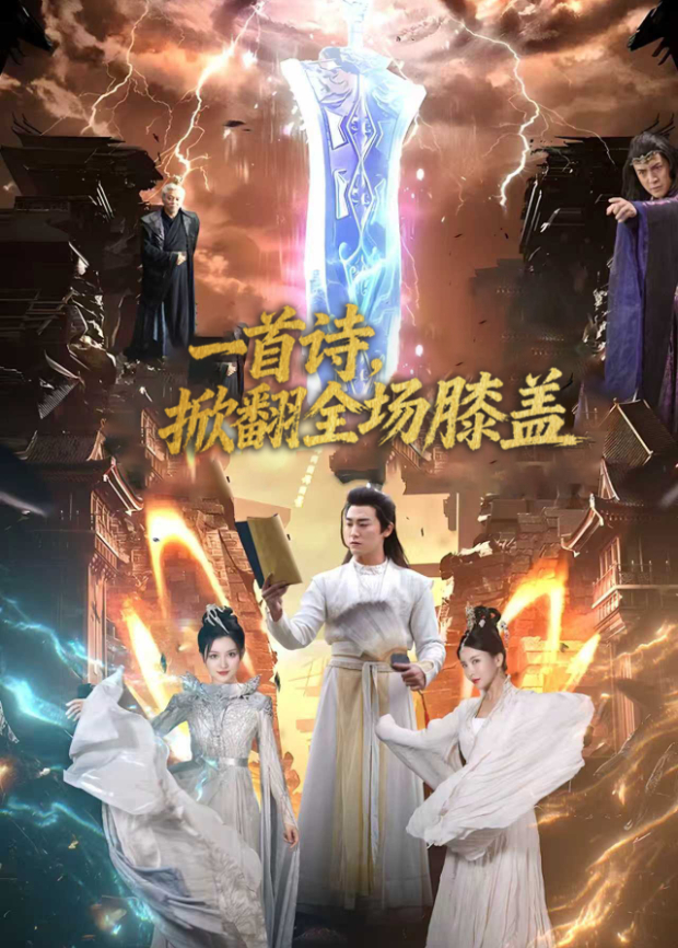 一首诗掀翻全场膝盖