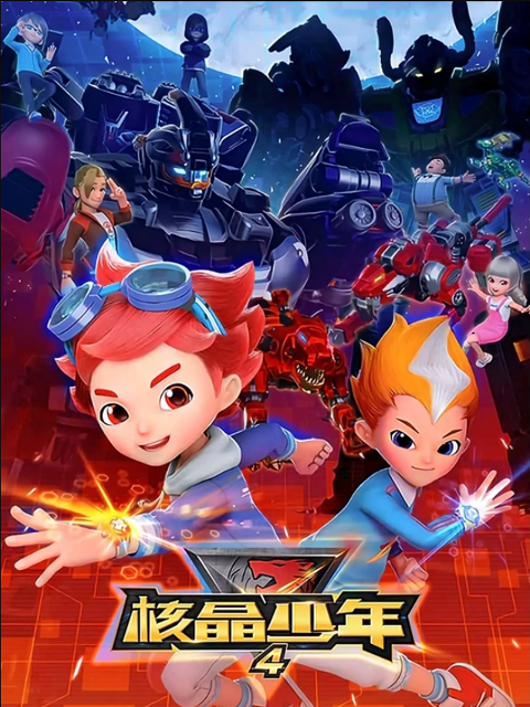 核晶少年第四季