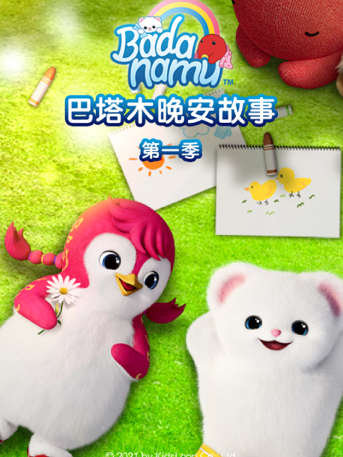 巴塔木晚安故事第一季