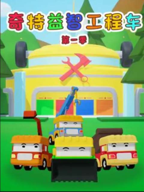 奇特益智工程车第一季