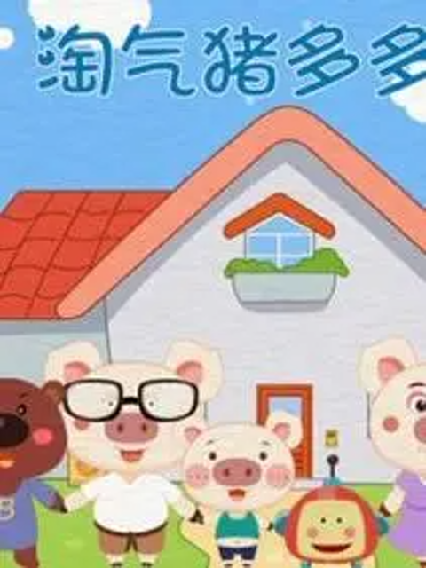 淘气猪多多之我爱画画第三季