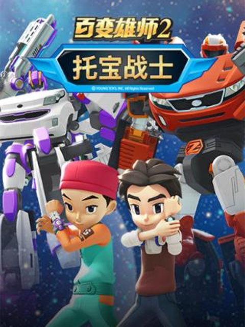 百变雄师第二季