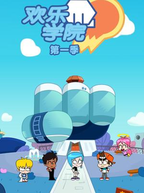 欢乐学院第一季