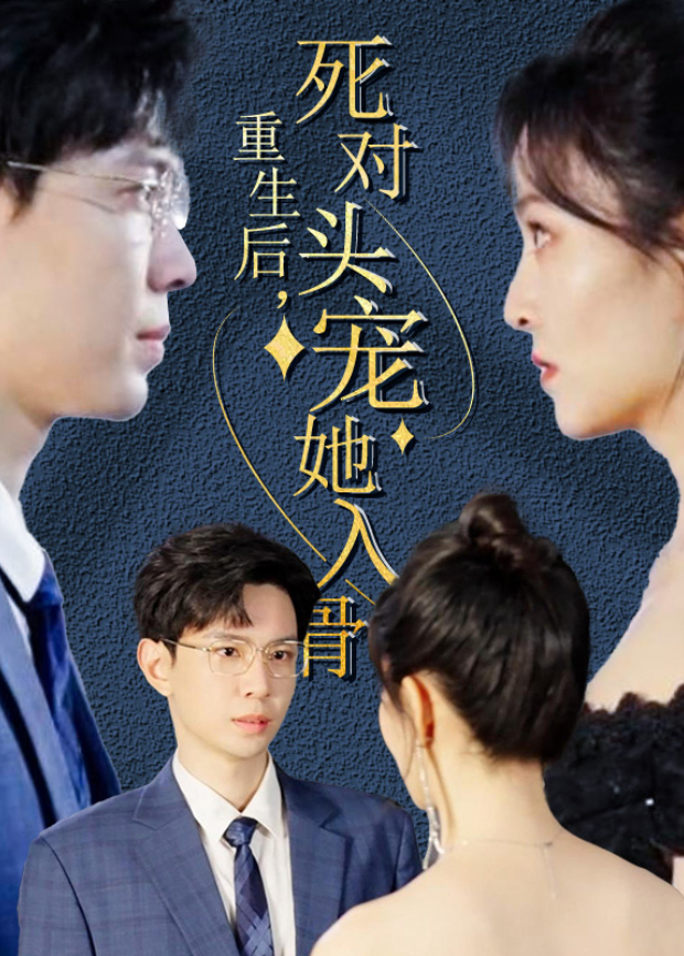 重生后死对头宠她入骨