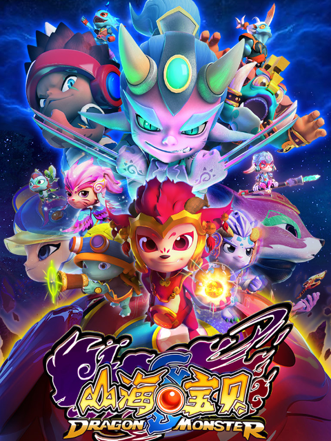 山海宝贝第二季