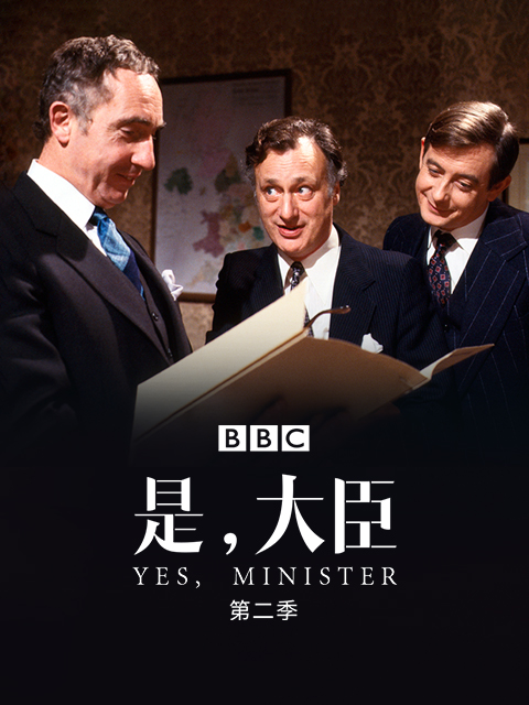是大臣第二季