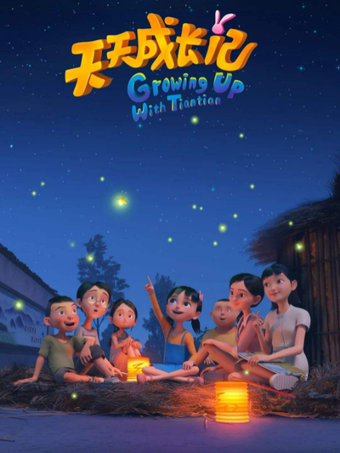 天天成长记第一季