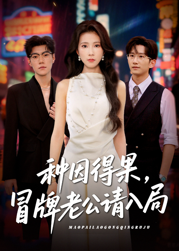 种因得果冒牌老公请入局