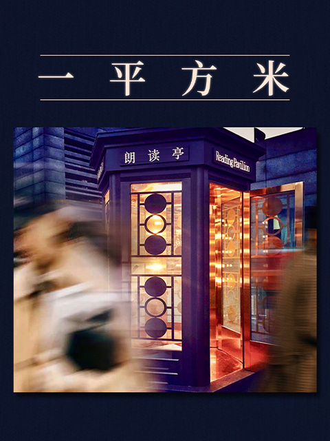 朗读者第三季一平方米”特别节目