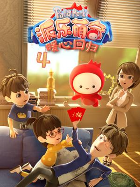 派乐萌奇第四季