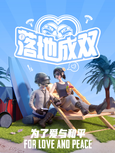 落地成双第一季