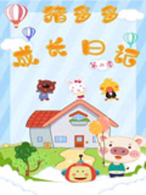 猪多多成长日记第二季