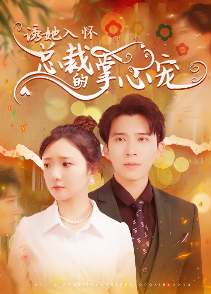 诱她入怀总裁的掌心宠