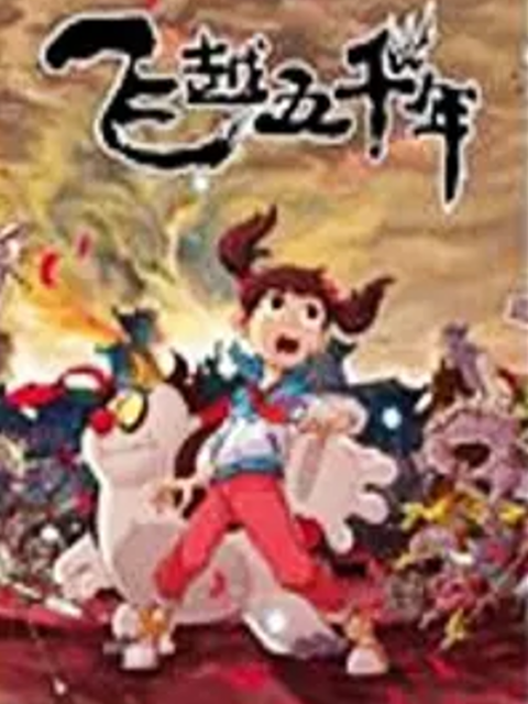 飞越五千年第二季